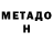 Метадон кристалл Jennifer Carmack